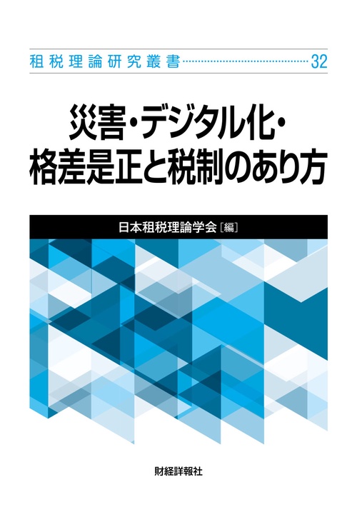 租税理論研究叢書32　災害・デジタル化・格差是正と税制のあり方