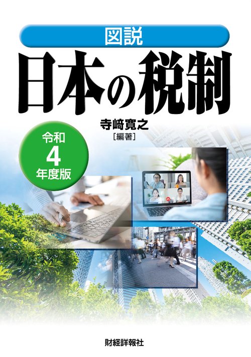 令和4年度版　図説　日本の税制