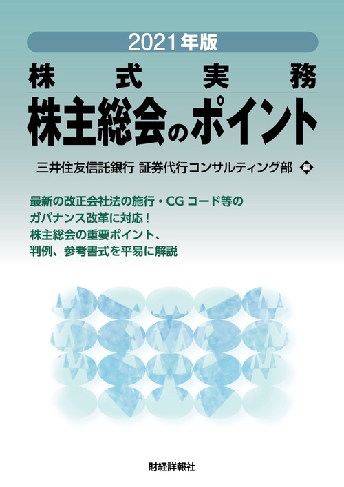 2021年版 株式実務　株主総会のポイント