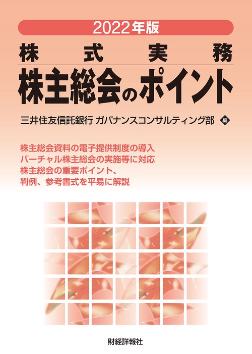 2022年版 株式実務　株主総会のポイント