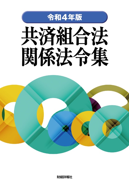 令和4年版　共済組合法関係法令集