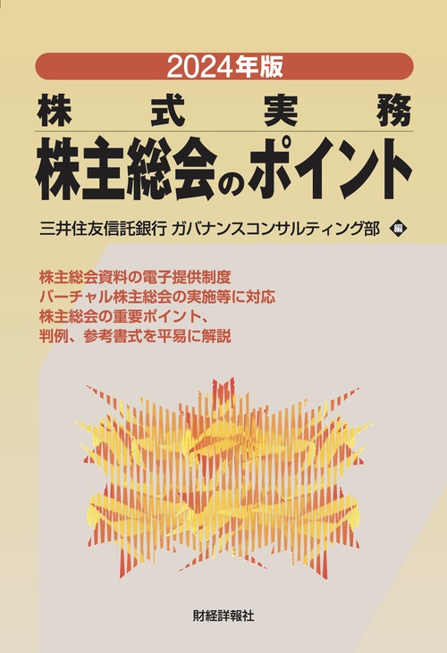 2024年版 株式実務　株主総会のポイント