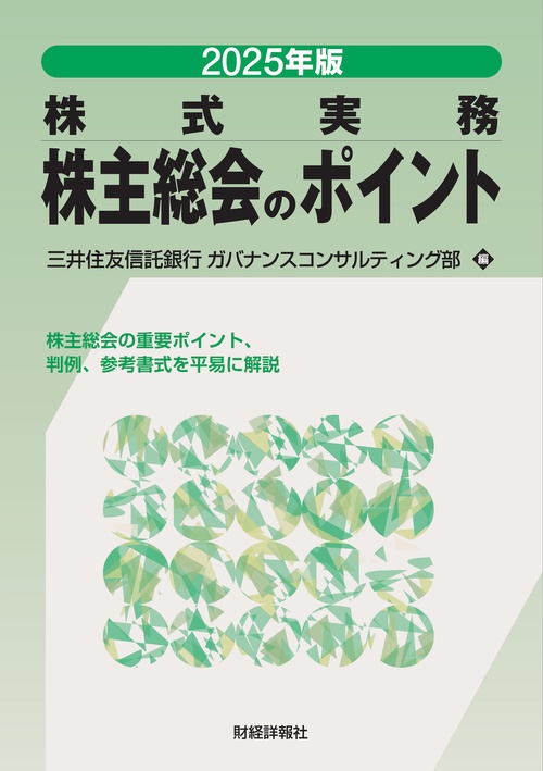 2025年版 株式実務　株主総会のポイント