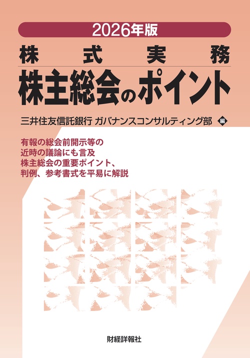 2026年版　株式実務　株主総会のポイント