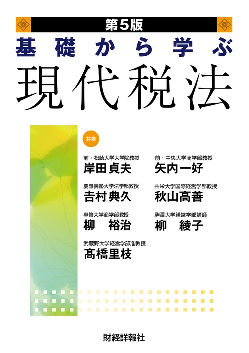 基礎から学ぶ現代税法　第5版