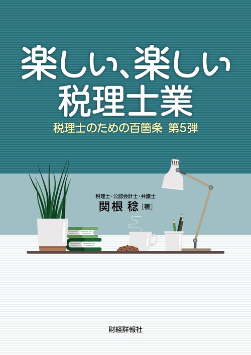 楽しい、楽しい税理士業　税理士のための百箇条第5弾