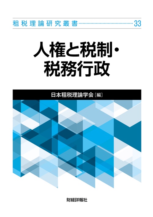 租税理理論研究叢書33　人権と税制・税務行政