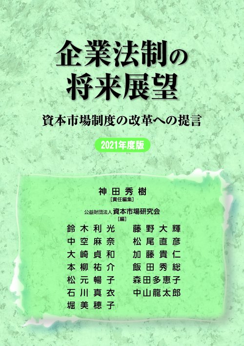 企業法制の将来展望　資本市場制度の改革への提言　2021年度版