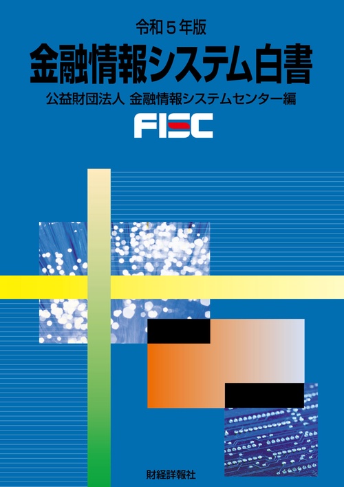 金融情報システム白書　令和5年版