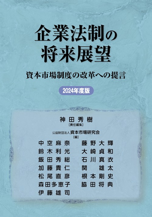 企業法制の将来展望　資本市場制度の改革への提言　2024年度版