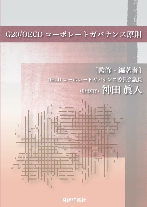 G20/OECDコーポレートガバナンス原則