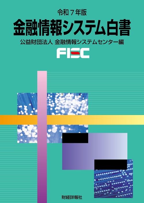 金融情報システム白書　令和7年版