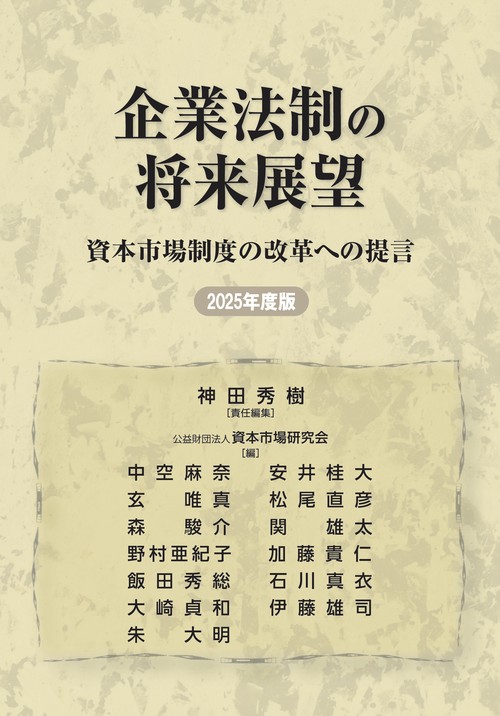 企業法制の将来展望　資本市場制度の改革への提言　2025年度版