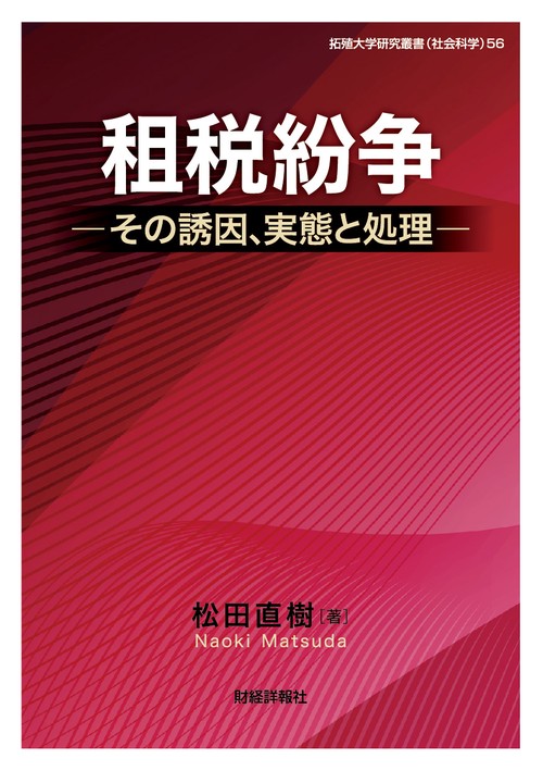租税紛争その実態と処理