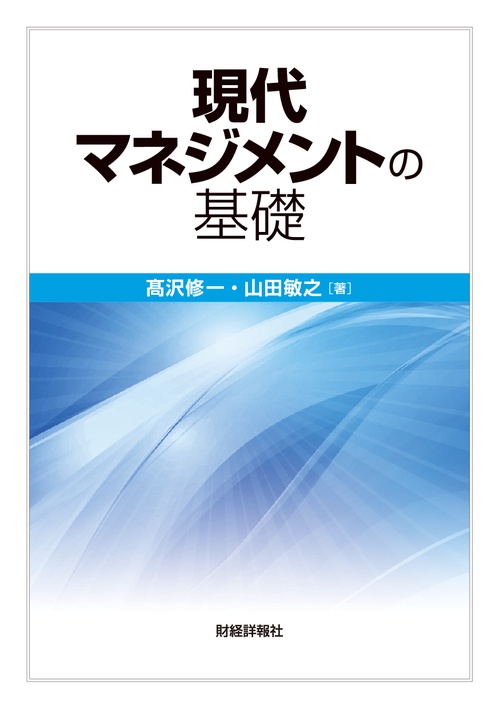 現代マネジメントの基礎