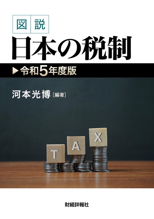 令和5年度版　図説　日本の税制