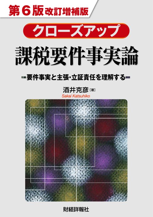 クローズアップ課税要件事実論　第6版改訂増補版