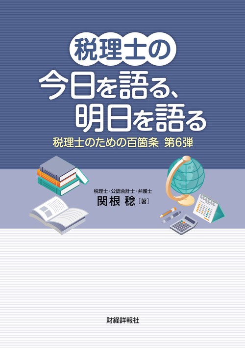 税理士の今日を語る、明日を語る