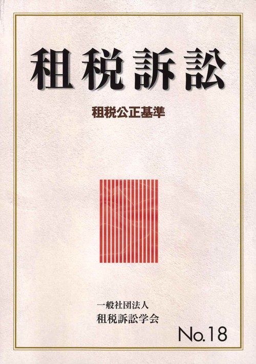 租税訴訟 No.18