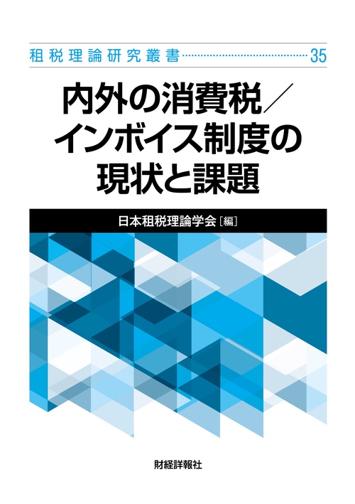 租税理理論研究叢書35　内外の消費税／インボイス制度の現状と課題