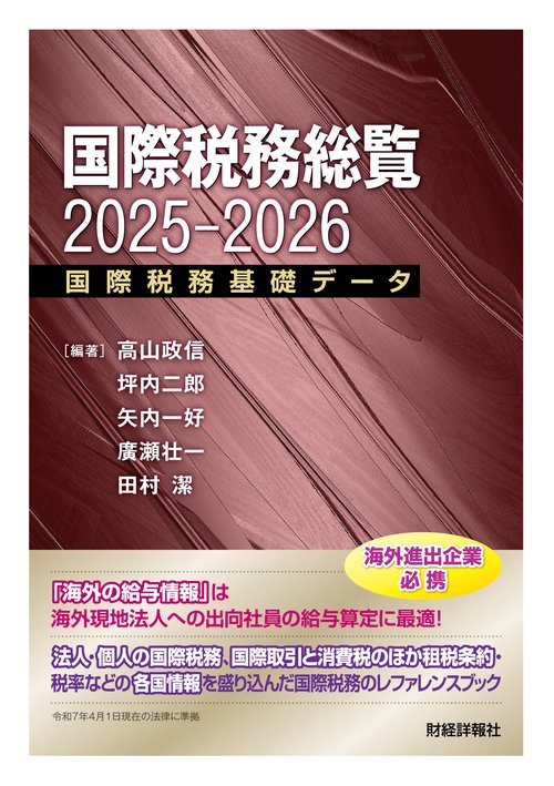 国際税務総覧2025-2026