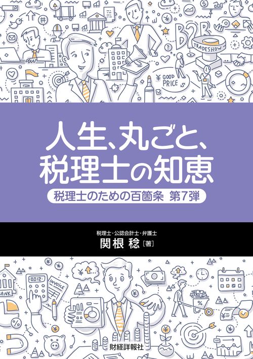 人生、丸ごと、税理士の知恵　税理士のための百箇条 第7弾