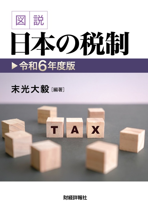 令和6年度版　図説　日本の税制