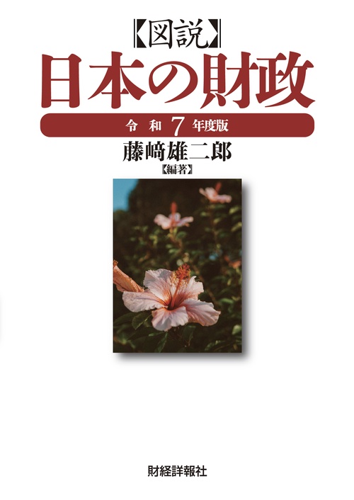 図説日本の財政 令和7年度版