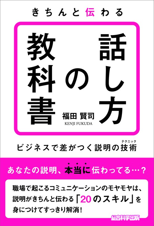 きちんと伝わる「話し方の教科書」ビジネスで差がつく説明の技術