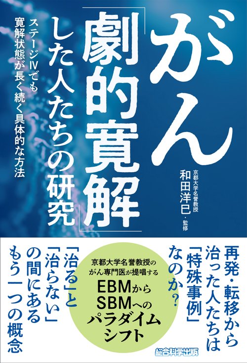 がん「劇的寛解」した人たちの研究