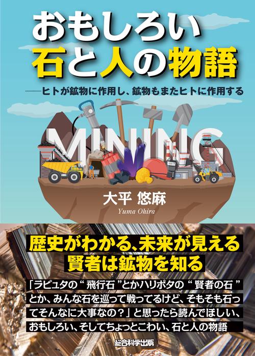 おもしろい　石と人の物語