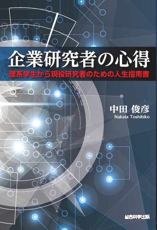 企業研究者の心得