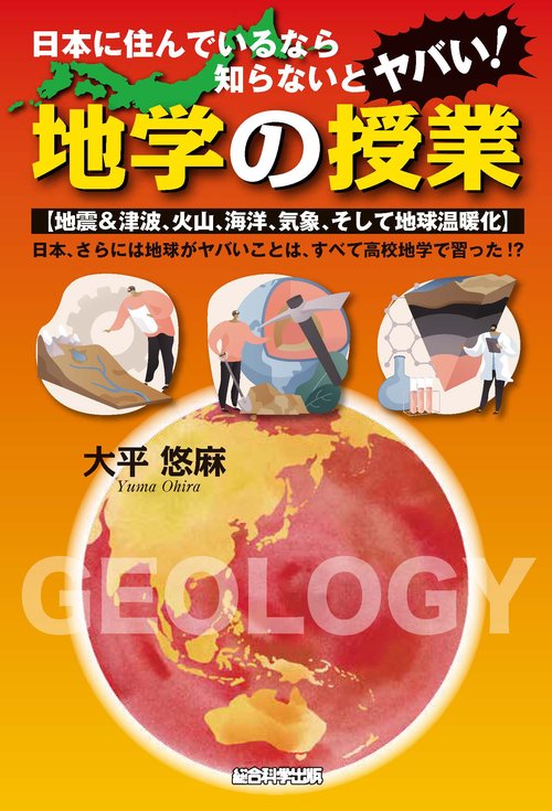 日本に住んでいるなら知らないとヤバい！　地学の授業