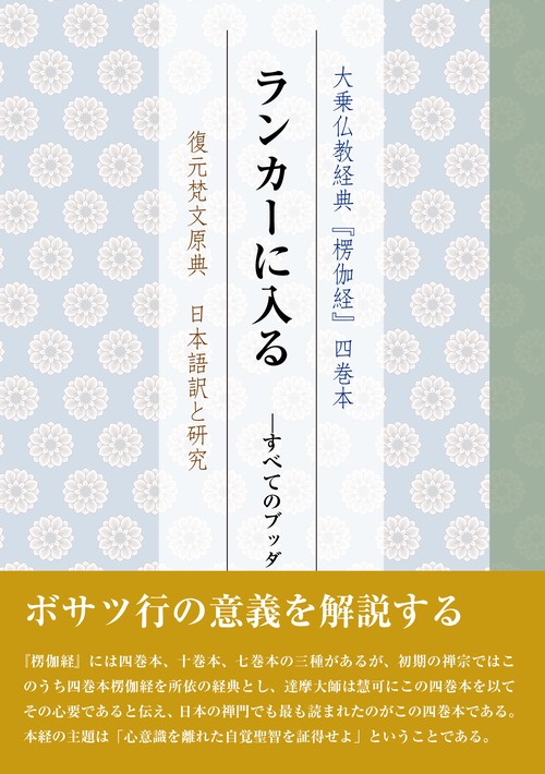 ランカーに入る すべてのブッダの教えの核心 大乗仏教経典『楞伽経』四巻本 復元梵文原典日本語訳と研究