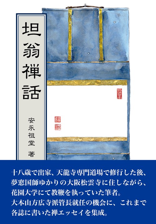 坦翁禅話(たんのうぜんな)