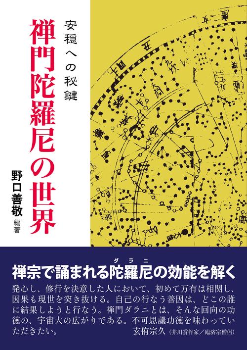 禅門陀羅尼の世界 OD版