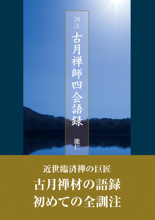 訓注　古月禅師四会語録