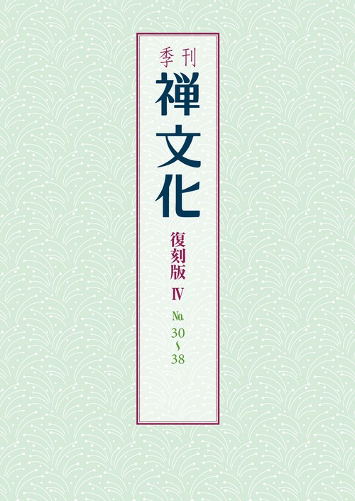 季刊 禅文化　復刻版Ⅳ　30号38号