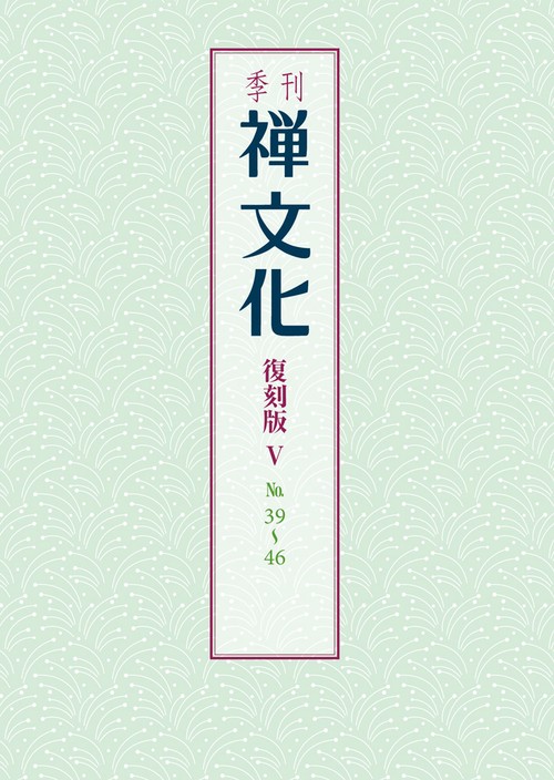 季刊 禅文化　復刻版Ⅴ　39号46号