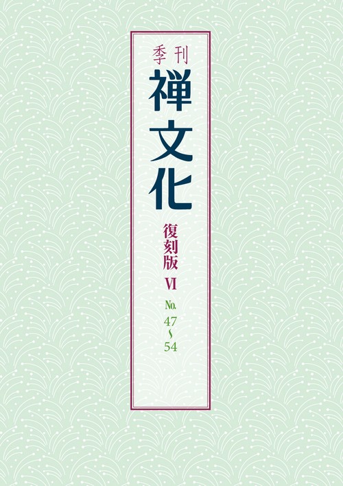 季刊 禅文化　復刻版Ⅵ　47号54号