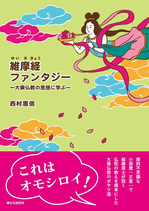 維摩経ファンタジー　大乗仏教の思想に学ぶ