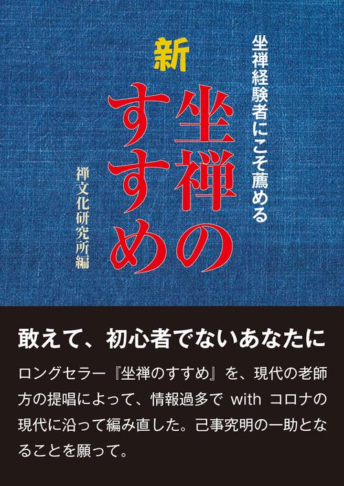 新　坐禅のすすめ