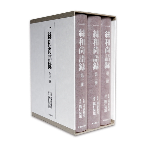一絲和尚語録　全三冊