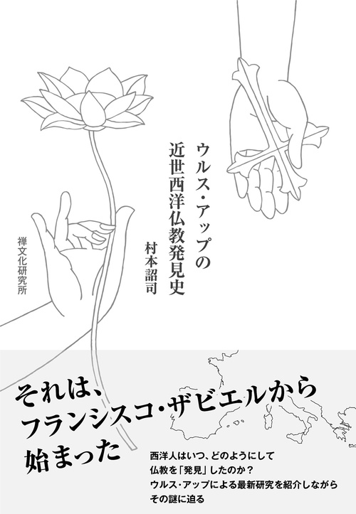 ウルス・アップの近世西洋仏教発見史