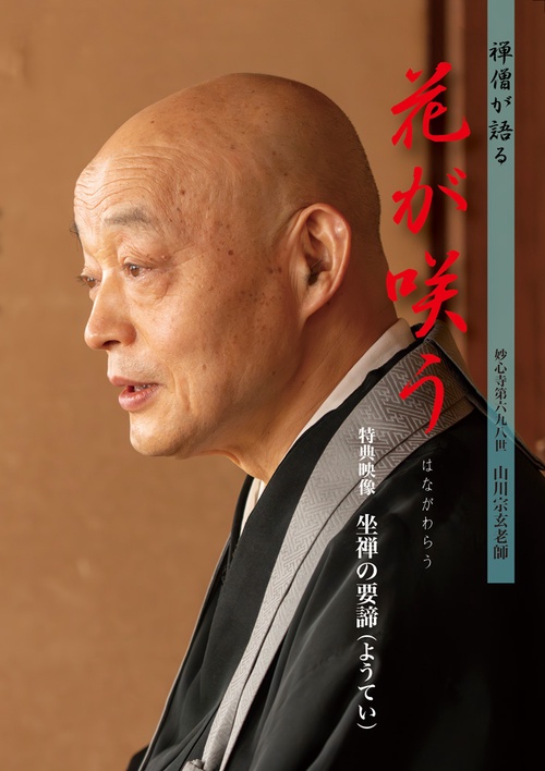 ＤＶＤ＞禅僧が語る「花が咲う」