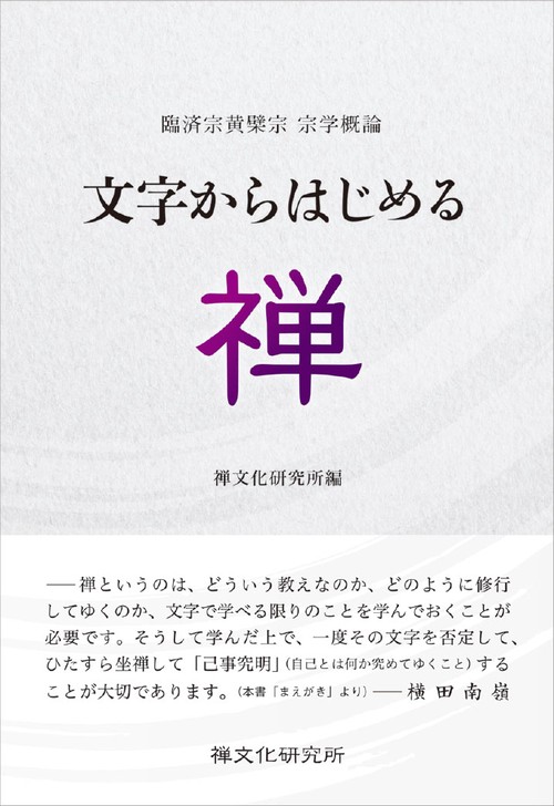 文字からはじめる禅
