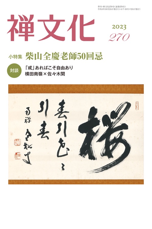 季刊『禅文化』