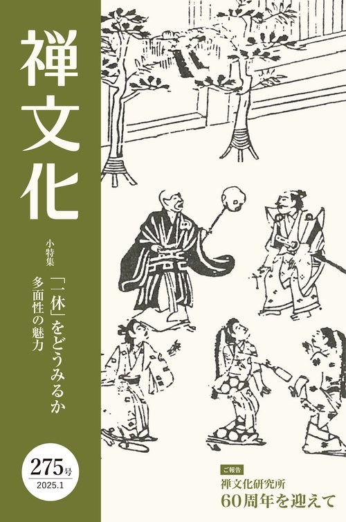 季刊『禅文化』 275号