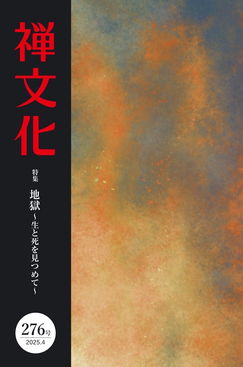 季刊『禅文化』 276号