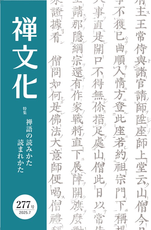 季刊『禅文化』 277号
